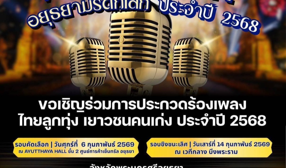 ยอยศยิ่งฟ้า อยุธยามรดกโลก ประจำปี 2568