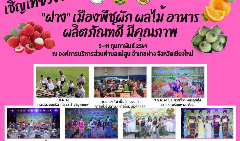 งาน  “ฝาง เมืองพืชผัก ผลไม้ อาหาร ผลิตภัณฑ์ดี มีคุณภาพ” ประจำปี 2569
