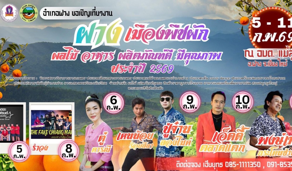 งาน  “ฝาง เมืองพืชผัก ผลไม้ อาหาร ผลิตภัณฑ์ดี มีคุณภาพ” ประจำปี 2569