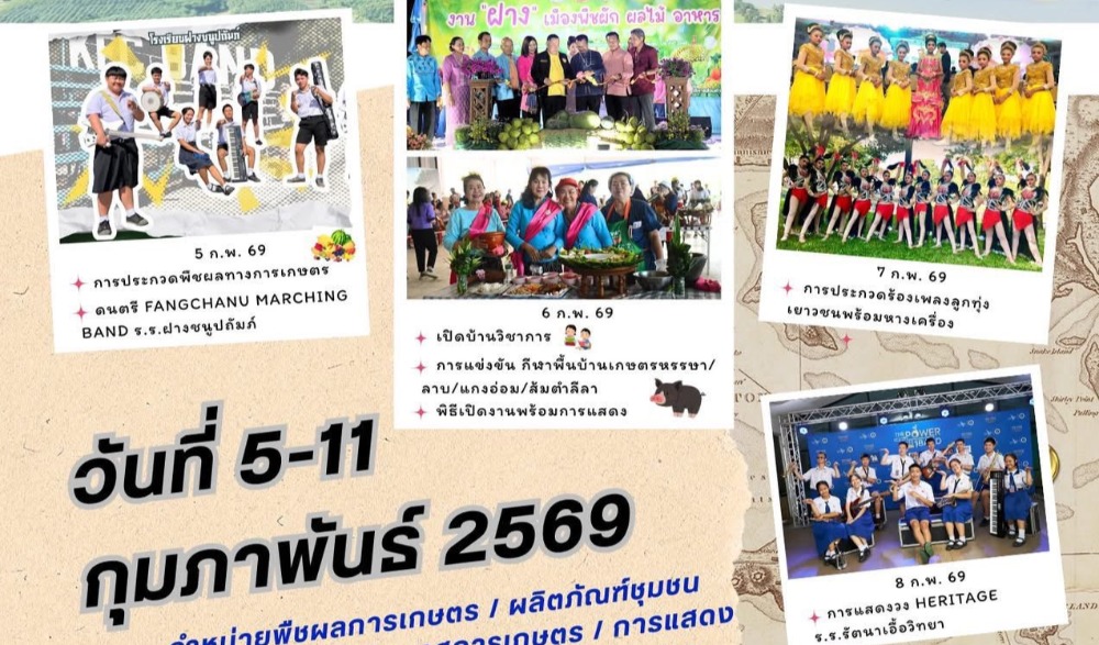 งาน  “ฝาง เมืองพืชผัก ผลไม้ อาหาร ผลิตภัณฑ์ดี มีคุณภาพ” ประจำปี 2569
