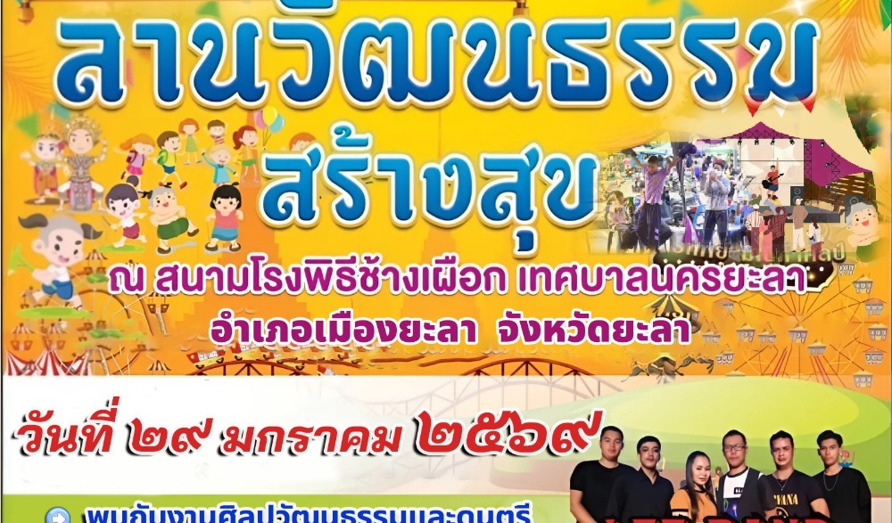 งานลานวัฒนธรรมสร้างสุขจังหวัดยะลา ประจำปี ๒๕๖๙