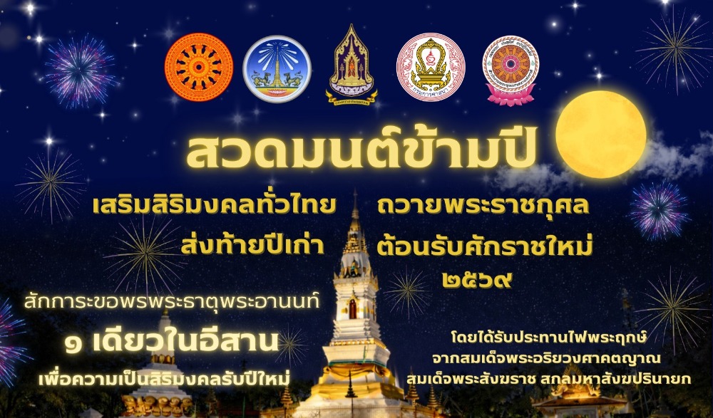 ขอเชิญพุทธศาสนิกชนร่วมกิจกรรม “สวดมนต์ข้ามปี เสริมสิริมงคลทั่วไทย ถวายพระราชกุศล ส่งท้ายปีเก่า ต้อนรับปีใหม่ ๒๕๖๙”