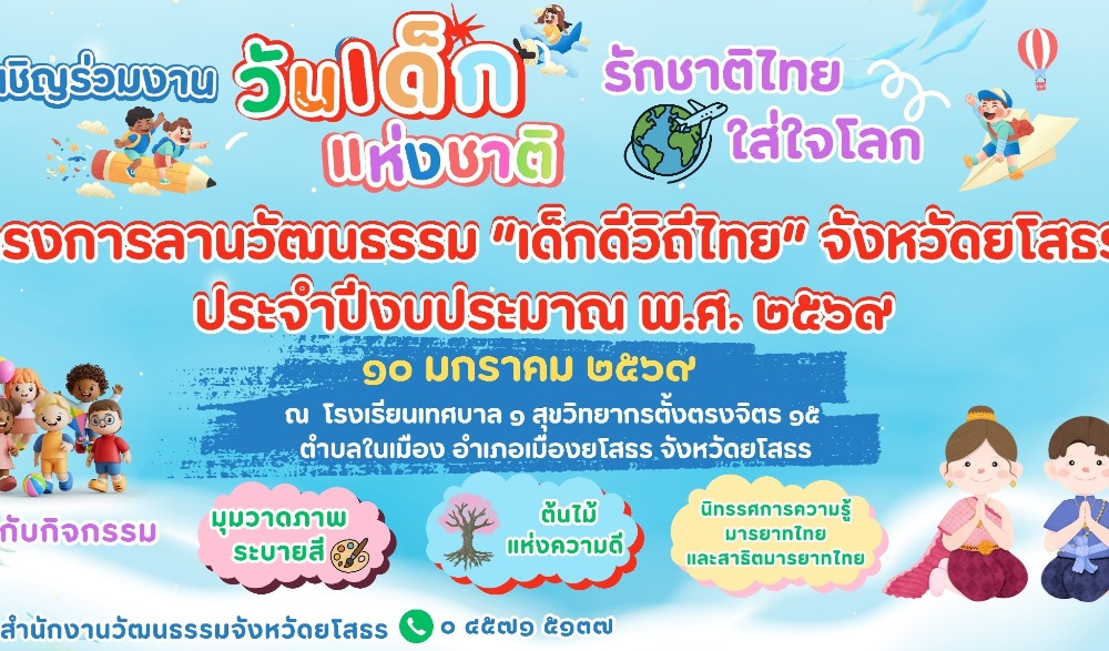 ขอเชิญร่วมโครงการลานวัฒนธรรม "เด็กดีวิถีไทย" ประจำปีงบประมาณ พ.ศ. ๒๕๖๙