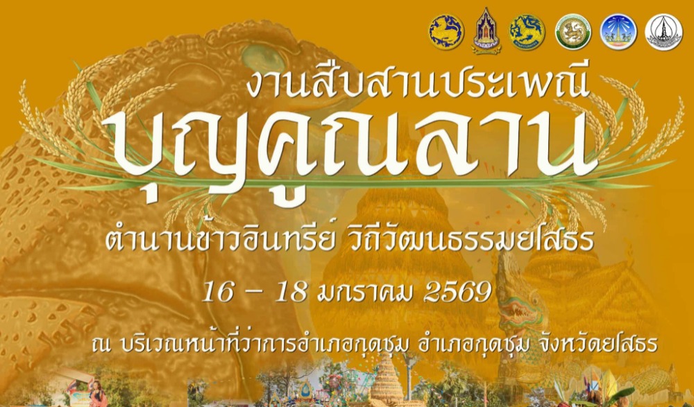ขอเชิญเที่ยวงาน “สืบสานประเพณี บุญคูณลาน ตำนานข้าวอินทรีย์ วิถีวัฒนธรรมยโสธร ประจำปี พ.ศ ๒๕๖๙”