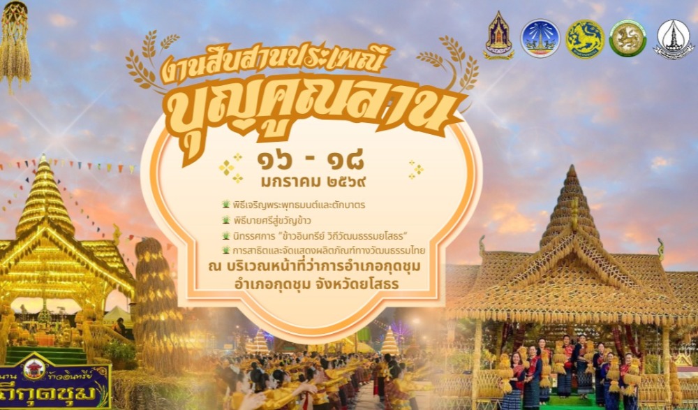 ขอเชิญเที่ยวงาน “สืบสานประเพณี บุญคูณลาน ตำนานข้าวอินทรีย์ วิถีวัฒนธรรมยโสธร ประจำปี พ.ศ ๒๕๖๙”