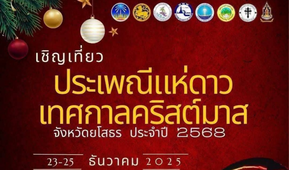 ขอเชิญเที่ยวงานประเพณีแห่ดาวเทศกาลคริสต์มาส จังหวัดยโสธร ประจำปี ๒๕๖๘