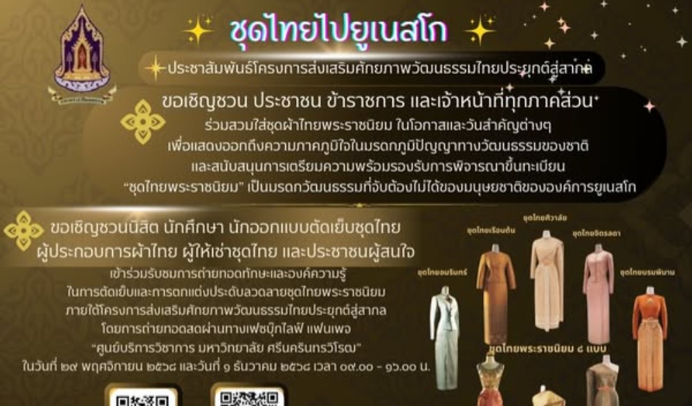 ขอเชิญชวน แต่งผ้าไทยพระราชนิยมร่วมกิจกรรม “หนึ่งความดี ล้านความรัก ภูมิใจภักดิ์ พระพันปีหลวง“  งานประเพณีแห่ดาวในเทศกาลคริสต์มาส ประจำปี ๒๕๖๘
