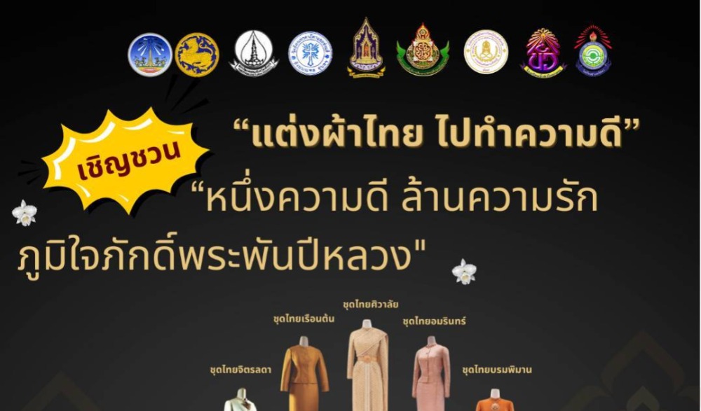 ขอเชิญชวน แต่งผ้าไทยพระราชนิยมร่วมกิจกรรม “หนึ่งความดี ล้านความรัก ภูมิใจภักดิ์ พระพันปีหลวง“  งานประเพณีแห่ดาวในเทศกาลคริสต์มาส ประจำปี ๒๕๖๘