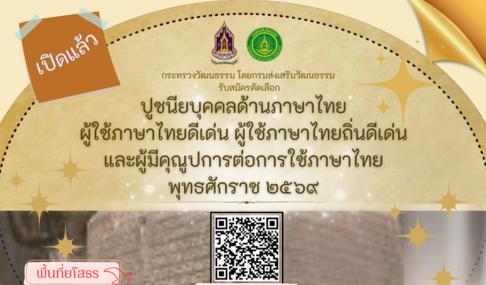 รับสมัครคัดเลือกปูชนียบุคคลด้านภาษาไทย ผู้ใช้ภาษาไทยดีเด่น ผู้ใช้ภาษาไทยถิ่นดีเด่น และผู้มีคุณูปการต่อการใช้ภาษาไทย ประจำปี ๒๕๖๙