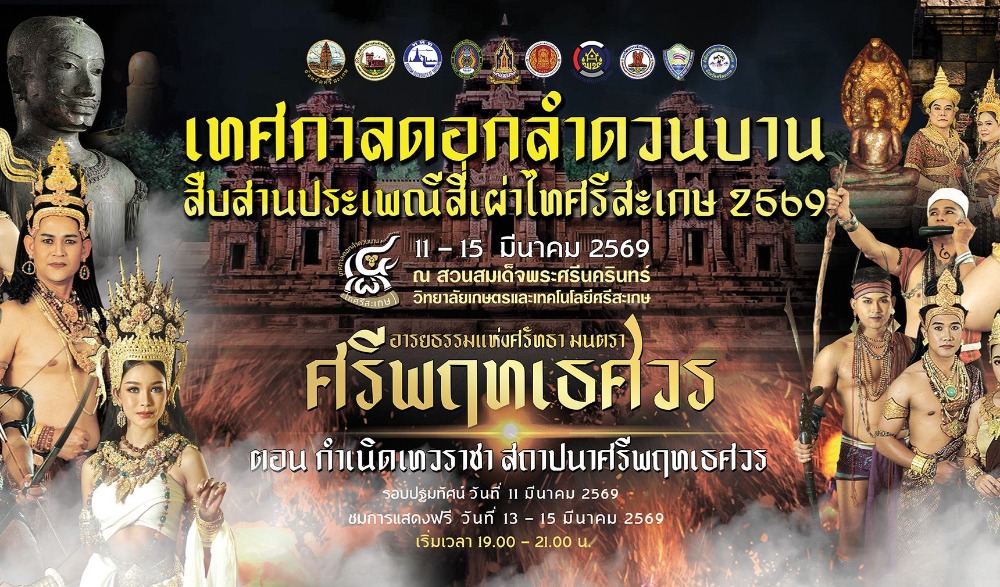 งานเทศกาลดอกลำดวนบาน สืบสานประเพณีสี่เผ่าไทศรีสะเกษ ประจำปี ๒๕๖๙