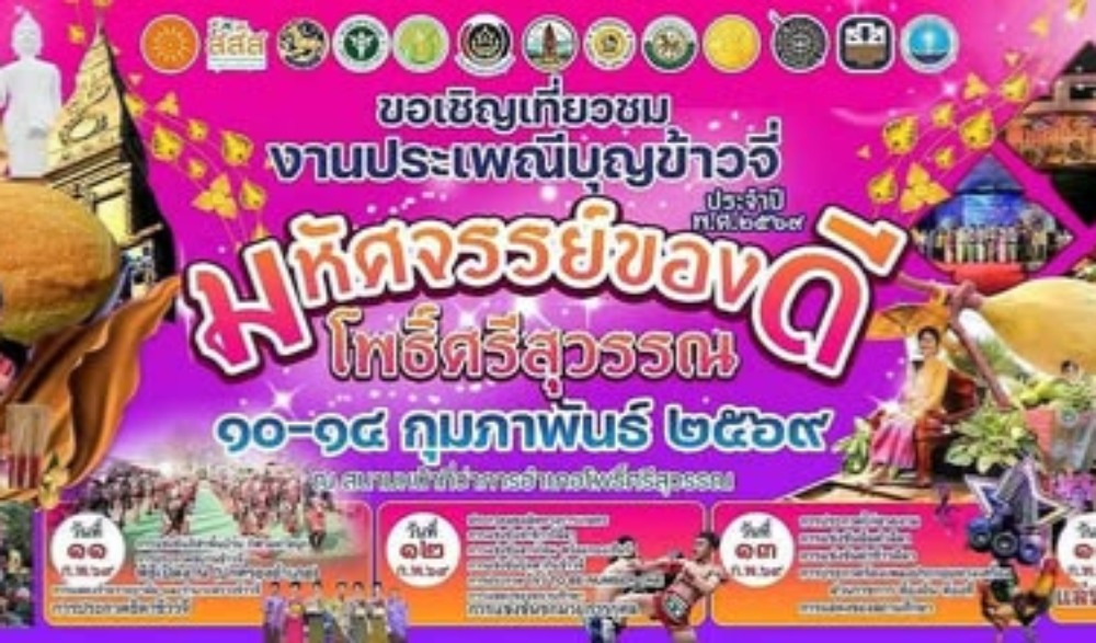 ขอเชิญเที่ยวชมงานประเพณีบุญข้าวจี่ มหัศจรรย์ของดีโพธิ์ศรีสุวรรณ ประจำปี พ.ศ. ๒๕๖๙