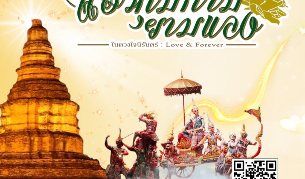 เชิญเที่ยวงาน “แอ่วเวียงกุมกามยามแลง : ในดวงใจนิรันดร์ Love & Forever“