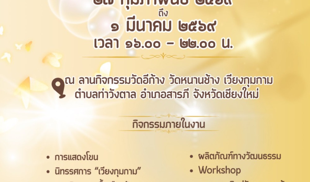 เชิญเที่ยวงาน “แอ่วเวียงกุมกามยามแลง : ในดวงใจนิรันดร์ Love & Forever“