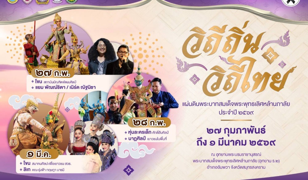 กำหนดจัดงานวิถีถิ่น วิถีไทย แผ่นดินพระบาทสมเด็จพระพุทธเลิศหล้านภาลัย