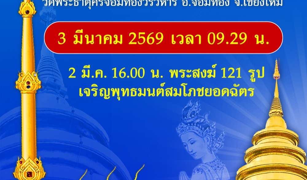 พิธีสมโภชยอดฉัตร และยกยอดฉัตรพระธาตุเจ้าศรีจอมทอง