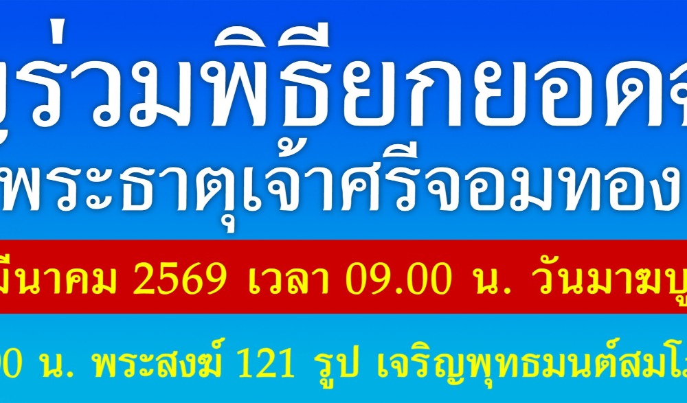 พิธีสมโภชยอดฉัตร และยกยอดฉัตรพระธาตุเจ้าศรีจอมทอง