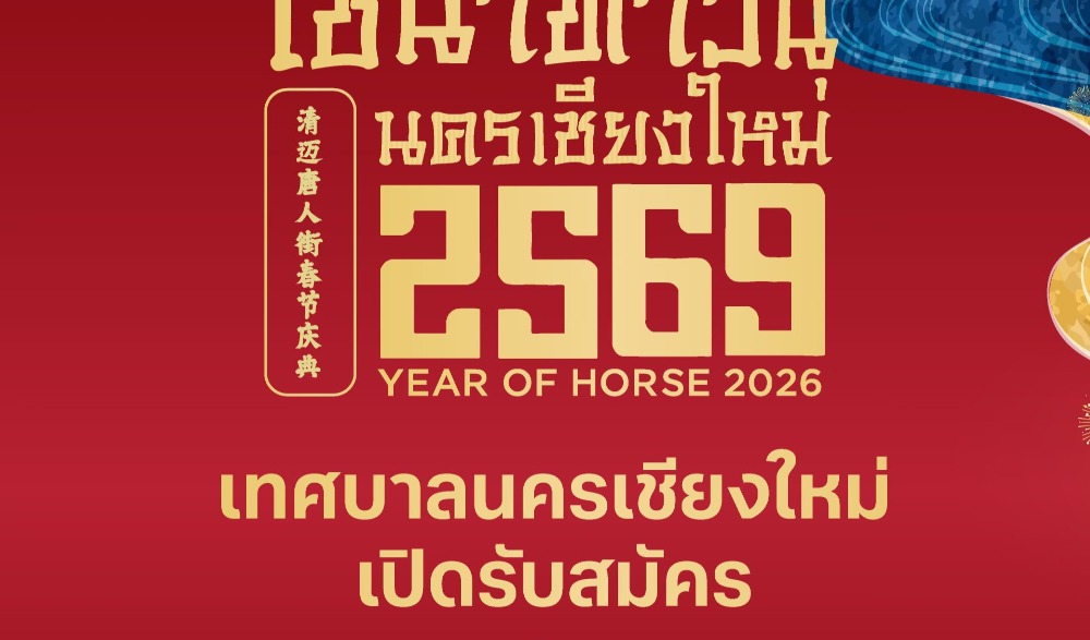 ขอเชิญร่วมเฉลิมฉลองเทศกาลตรุษจีนสุดยิ่งใหญ่ ใชน่าทาวน์นครเชียงใหม่ 2569
