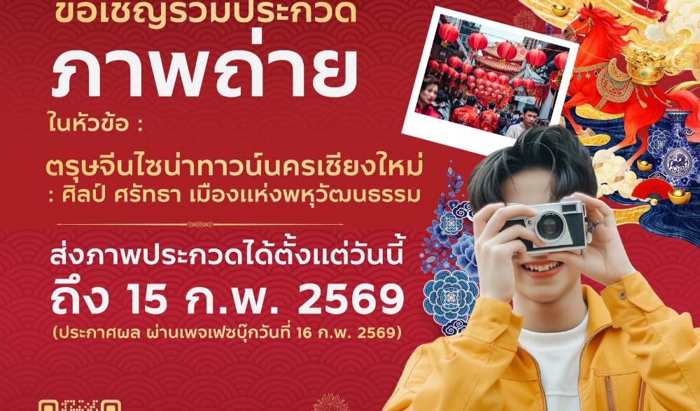 ขอเชิญร่วมเฉลิมฉลองเทศกาลตรุษจีนสุดยิ่งใหญ่ ใชน่าทาวน์นครเชียงใหม่ 2569