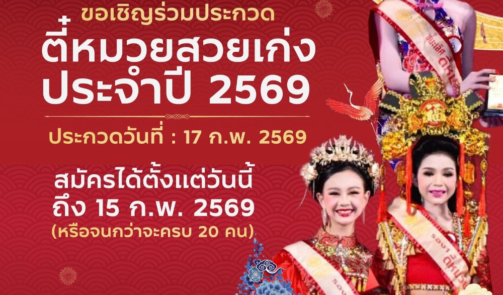 ขอเชิญร่วมเฉลิมฉลองเทศกาลตรุษจีนสุดยิ่งใหญ่ ใชน่าทาวน์นครเชียงใหม่ 2569