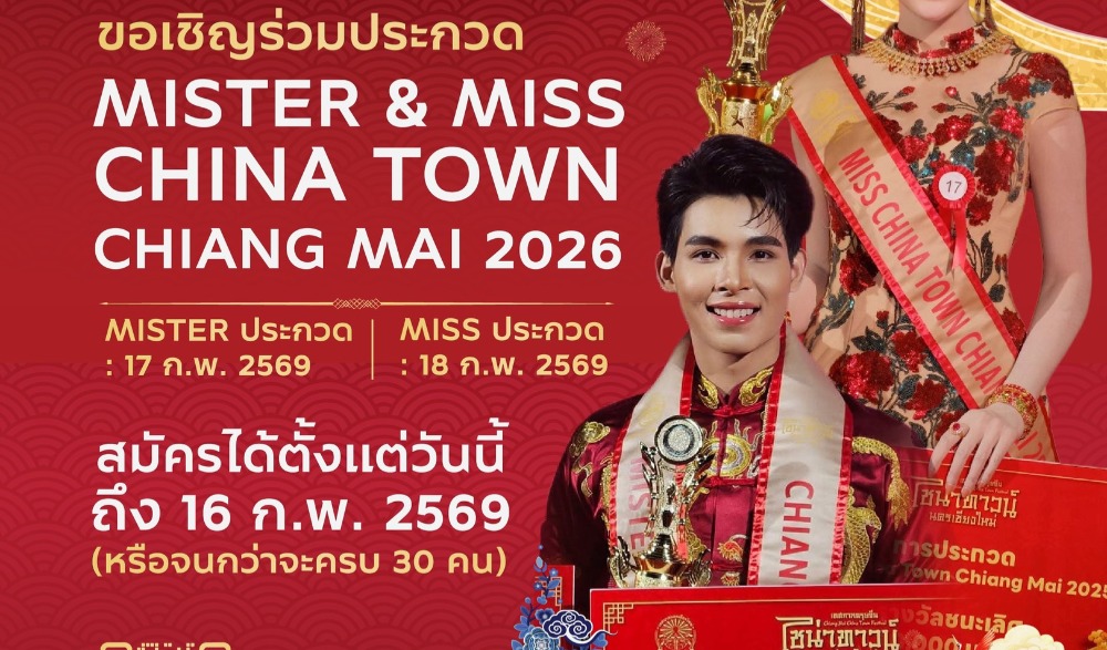 ขอเชิญร่วมเฉลิมฉลองเทศกาลตรุษจีนสุดยิ่งใหญ่ ใชน่าทาวน์นครเชียงใหม่ 2569