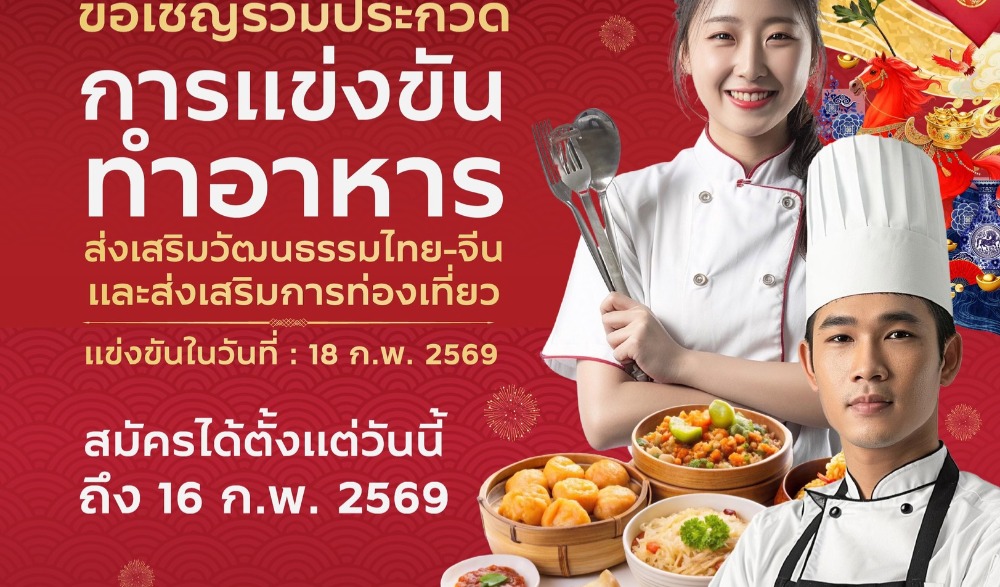 ขอเชิญร่วมเฉลิมฉลองเทศกาลตรุษจีนสุดยิ่งใหญ่ ใชน่าทาวน์นครเชียงใหม่ 2569