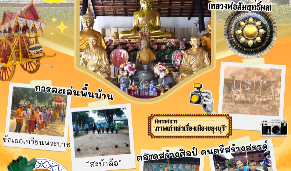 ลานวัฒนธรรมสร้างสุข "ดนตรี กวี ศิลป์ ถิ่นขลุงบุรี  ครั้งที่ ๒