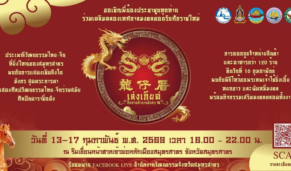 งานสืบสานประเพณีวัฒนธรรมไทย-จีน ตรุษจีน เล่ง เกีย ฉู่ สืบสานตำนานมังกร ๒๕๖๙