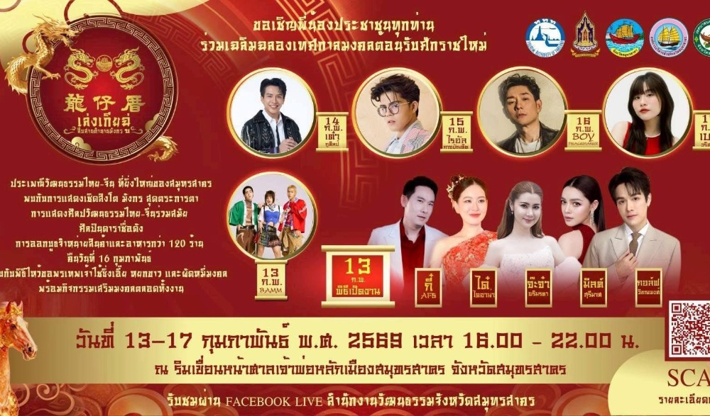 งานสืบสานประเพณีวัฒนธรรมไทย-จีน ตรุษจีน เล่ง เกีย ฉู่ สืบสานตำนานมังกร ๒๕๖๙