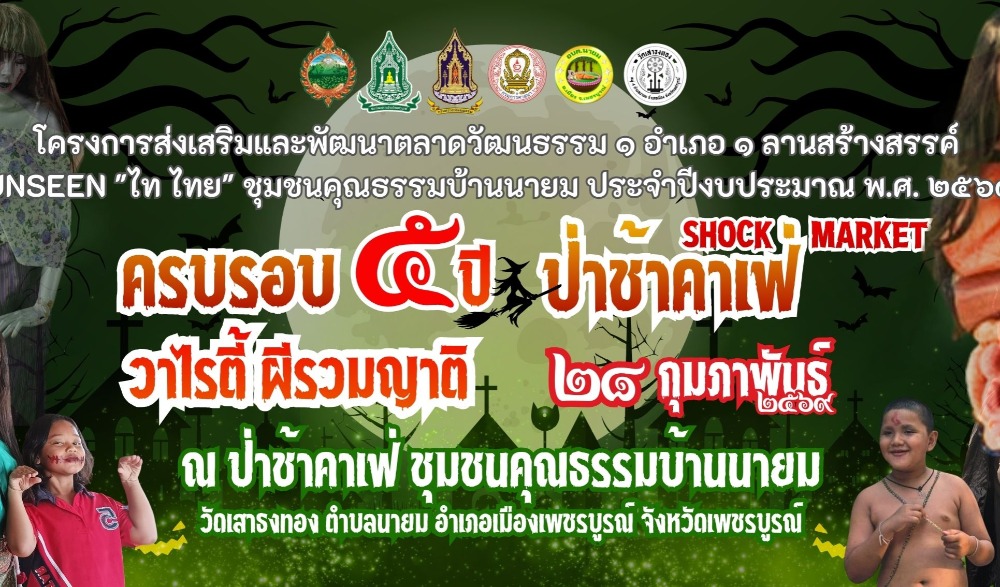 สำนักงานวัฒนธรรมจังหวัดเพชรบูรณ์ เชิญชวนเข้าร่วมกิจกรรมโครงการส่งเสริมและพัฒนาตลาดวัฒนธรรม ชุมชนคุณธรรมบ้านนายม ประจำปีงบประมาณ พ.ศ. ๒๕๖๙ ในวันที่ ๒๘ กุมภาพันธ์ ๒๕๖๙ ครบรอบ ๕ ปี ป่าช้าคาเฟ่ SHOCK MARKET วาไรตี้ผีรวมญาติ
