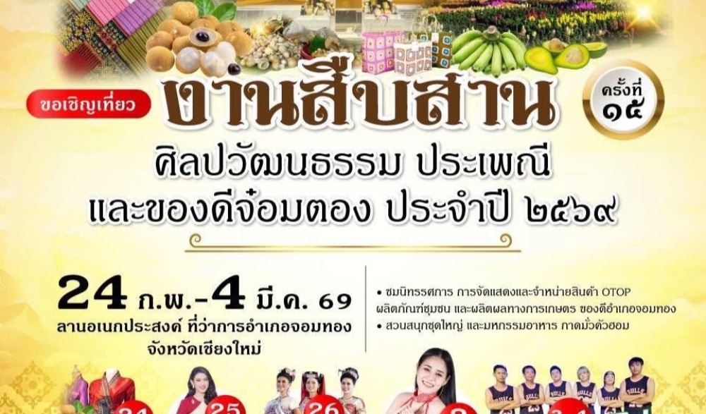 งาน สืบสาน ศิลปวัฒนธรรม ประเพณี และของดีจ๋อมตอง ครั้งที่ 15 ประจำปี 2569