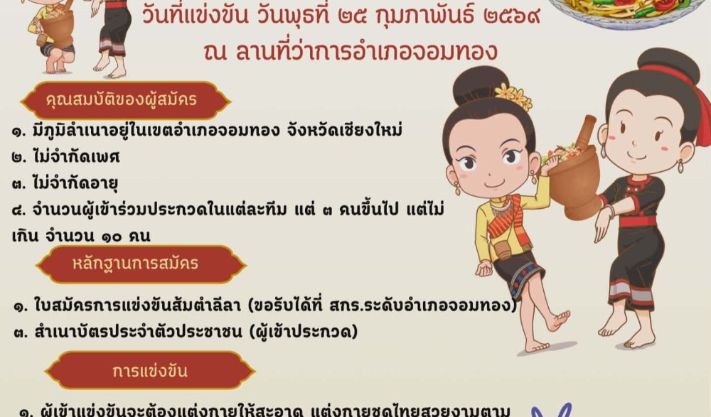 งาน สืบสาน ศิลปวัฒนธรรม ประเพณี และของดีจ๋อมตอง ครั้งที่ 15 ประจำปี 2569