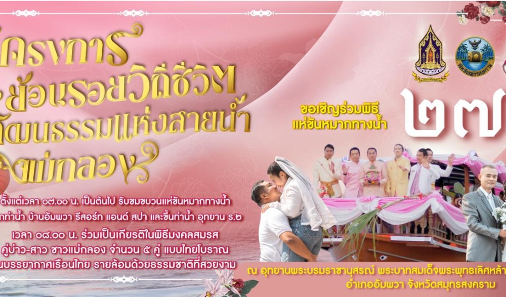 ขอเชิญร่วมงานโครงการย้อนรอยวิถีชีวิตวัฒนธรรมแห่งสายน้ำแม่กลอง ประจำปีงบประมาณ พ.ศ. ๒๕๖๙ ในวันศุกร์ที่ ๒๗ กุมภาพันธ์ ๒๕๖๙