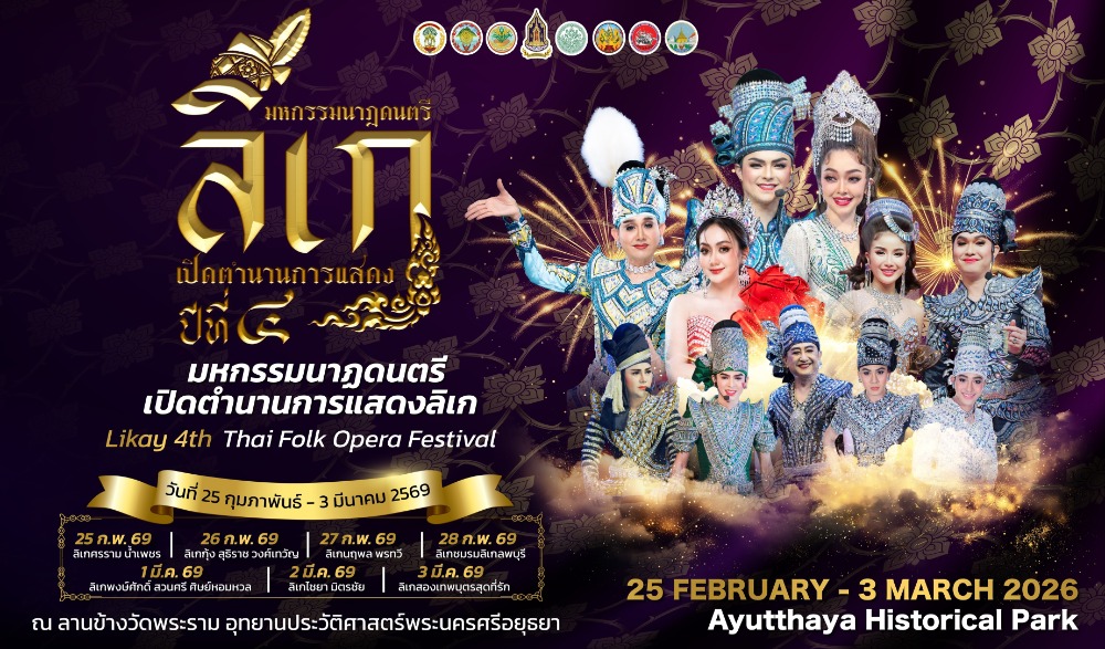 งานมหกรรมนาฏดนตรี เปิดตำนานการแสดงลิเก ปีที่ 4
