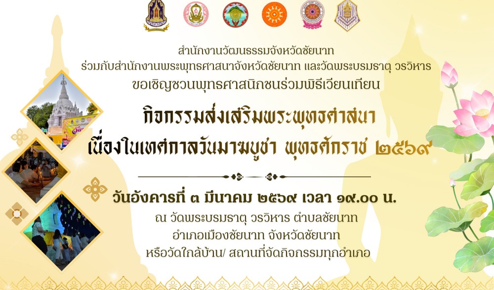 กิจกรรมส่งเสริมพระพุทธศาสนา เนื่องในเทศกาลวันมาฆบูชา พุทธศักราช ๒๕๖๙