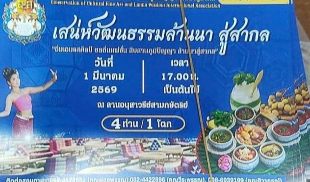 งาน “เสน่ห์วัฒนธรรมล้านนาสู่สากล” เนื่องในโอกาสครบรอบการสถาปนาเมือง เชียงใหม่ ครบ 730 ปี