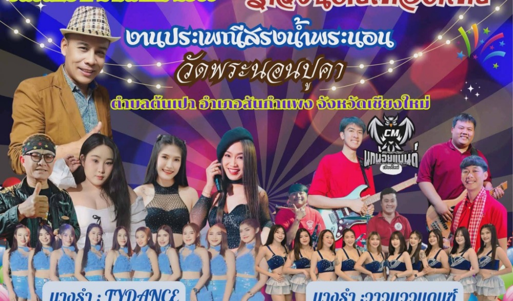 งานประเพณีสรงน้ำพระนอน เดือน6เป็ง