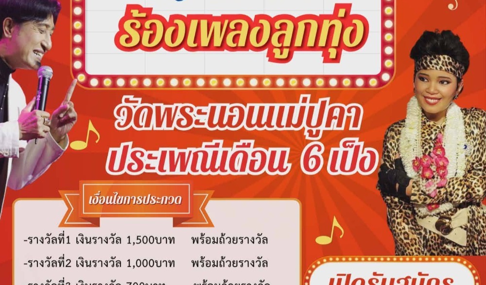 งานประเพณีสรงน้ำพระนอน เดือน6เป็ง