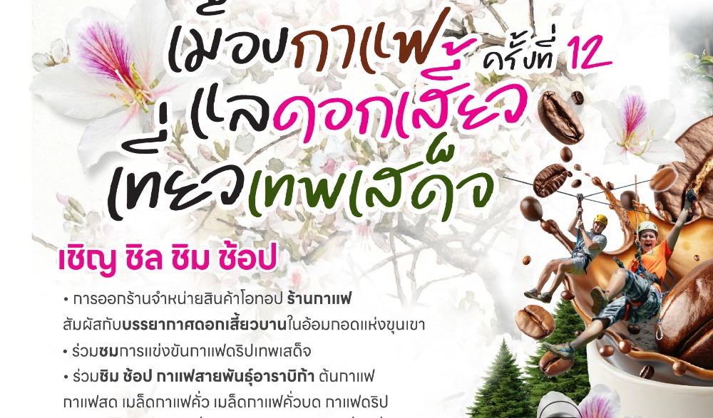 งานเมืองกาแฟ แลดอกเสี้ยว เที่ยวเทพเสด็จ ครั้งที่ 12