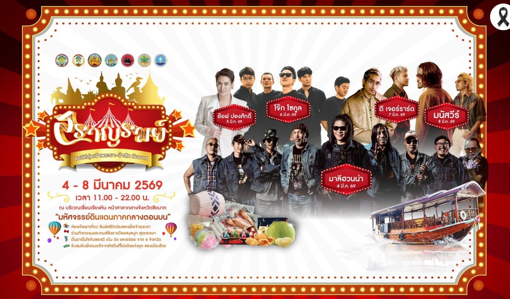 งานสราญรมย์ ชมวิถีลุ่มเจ้าพระยา-ป่าสัก