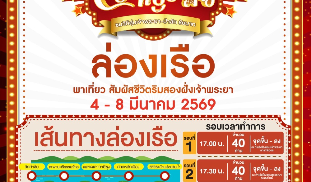 งานสราญรมย์ ชมวิถีลุ่มเจ้าพระยา-ป่าสัก