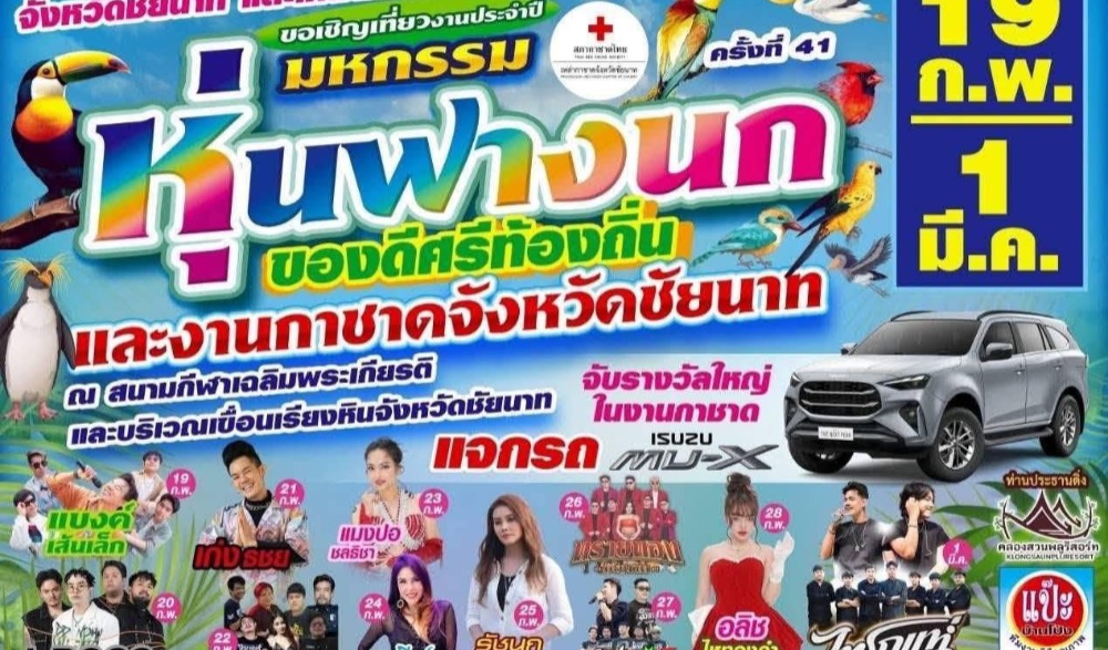 งานมหกรรมหุ่นฟางนกจังหวัดชัยนาทและงานกาชาดจังหวัดชัยนาท ประจำปี 2569