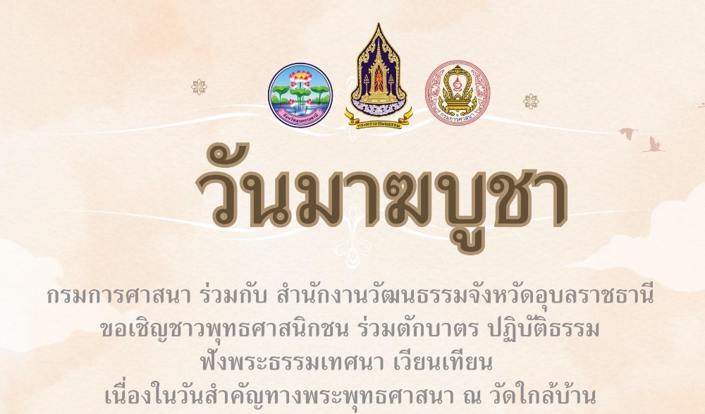 โครงการส่งเสริมพระพุทธศาสนา เนื่องในเทศกาลวันมาฆบูชา ประจำปีงบประมาณ พ.ศ. ๒๕๖๙