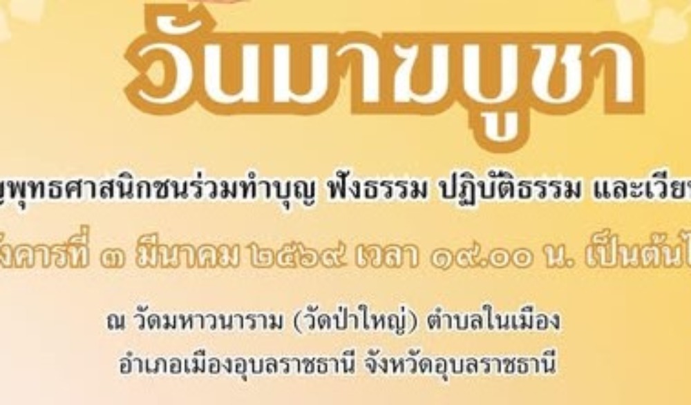 โครงการส่งเสริมพระพุทธศาสนา เนื่องในเทศกาลวันมาฆบูชา ประจำปีงบประมาณ พ.ศ. ๒๕๖๙