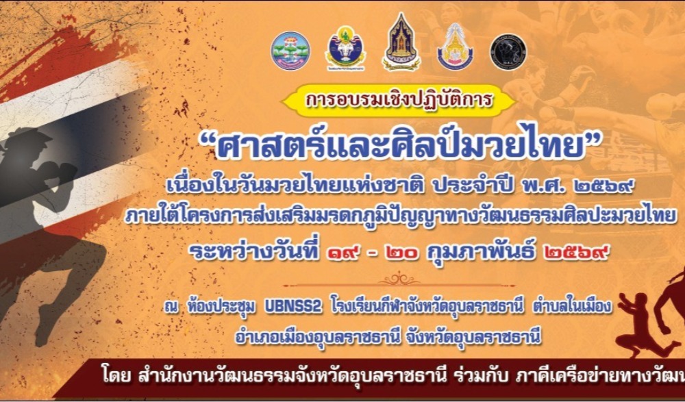 กิจกรรมการฝึกอบรมเชิงปฏิบัติการศาสตร์และศิลป์มวยไทย
