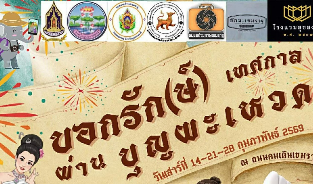 "เที่ยวชุมชน ยลวิถี เขมราษฎร์ธานี" วันแห่งความรัก & บุญผะเหวด ถนนสายวัฒนธรรมเขมราษฎร์ธานี