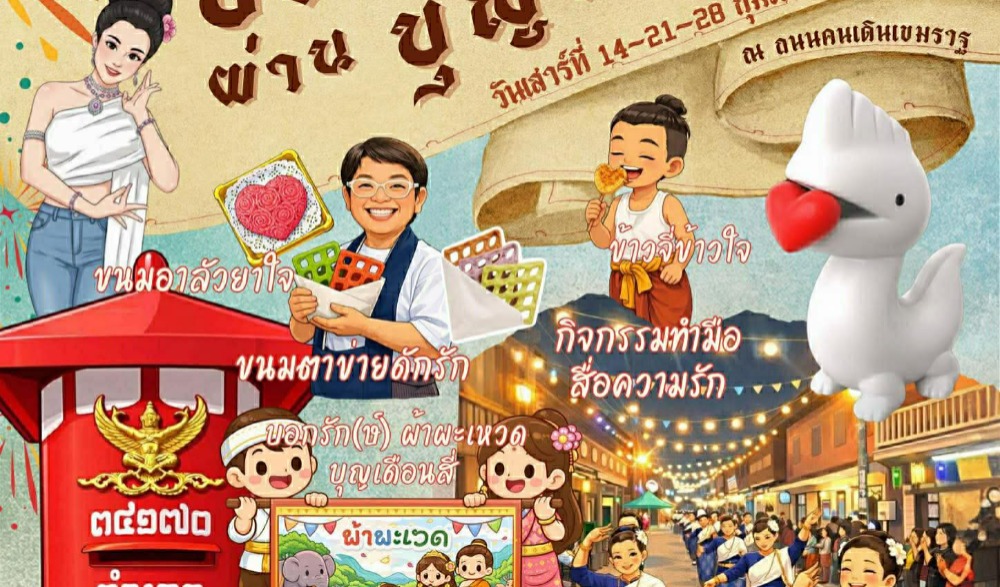 "เที่ยวชุมชน ยลวิถี เขมราษฎร์ธานี" วันแห่งความรัก & บุญผะเหวด ถนนสายวัฒนธรรมเขมราษฎร์ธานี