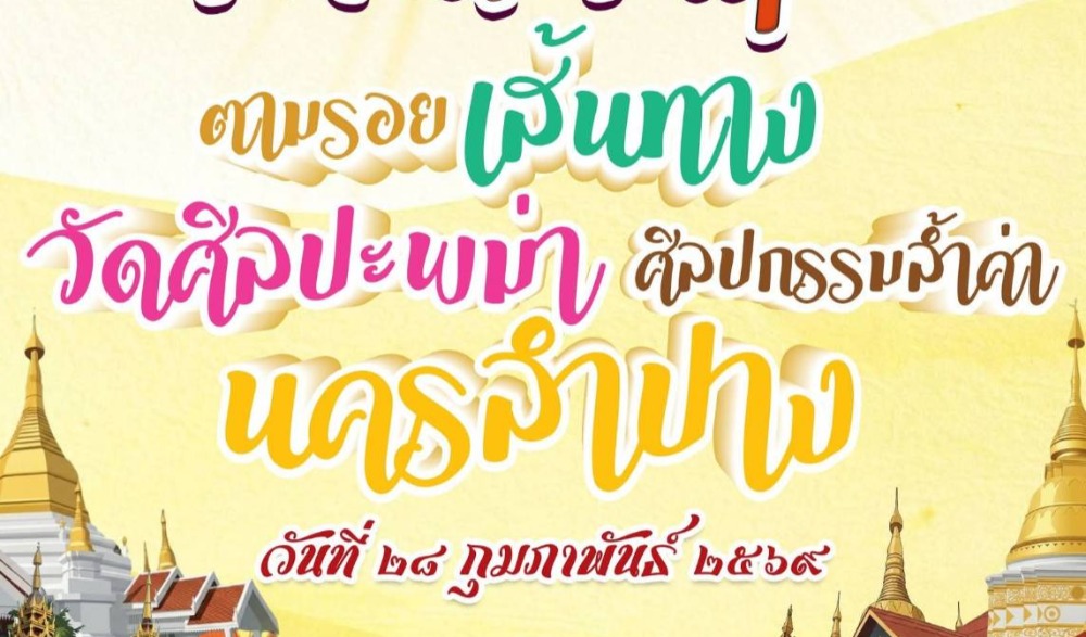 เปิดเส้นทางการท่องเที่ยวเชิงสร้างสรรค์ โดยจัดกิจกรรม FAM Trip “ตามรอยเส้นทางวัดศิลปะพม่า ศิลปกรรมล้ำค่านครลำปาง"