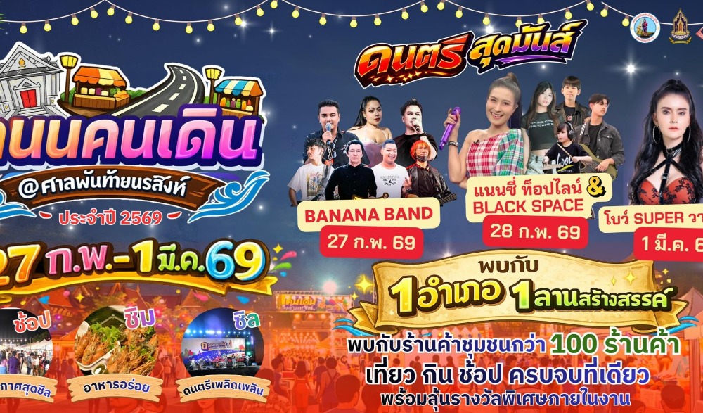 1 อำเภอ 1 ลานสร้างสรรค์ ถนนคนเดิน@ศาลพันท้ายนรสิงห์