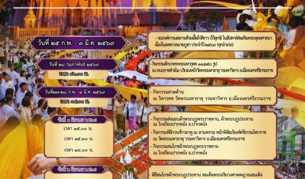 กิจกรรม มาฆบูชาแห่ผ้าขึ้นธาตุนานาชาติที่เมืองนคร ประจำปี ๒๕๖๙