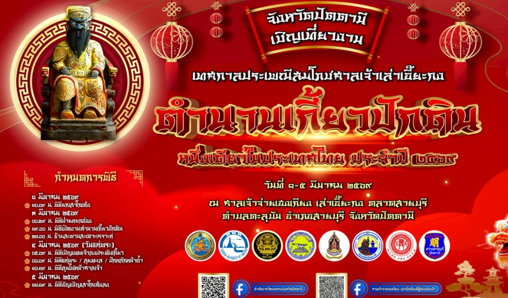 งานเทศกาลประเพณีสมโภชศาลเจ้าเล่าเอี๊ยะกง ประจำปี 2569